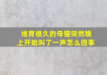 绝育很久的母猫突然晚上开始叫了一声怎么回事