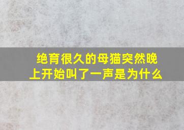 绝育很久的母猫突然晚上开始叫了一声是为什么