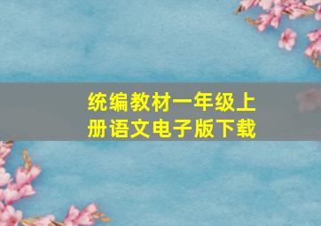 统编教材一年级上册语文电子版下载