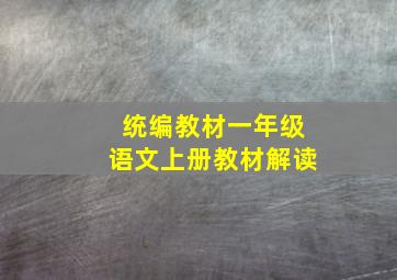 统编教材一年级语文上册教材解读