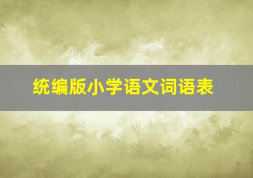 统编版小学语文词语表