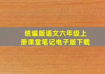 统编版语文六年级上册课堂笔记电子版下载