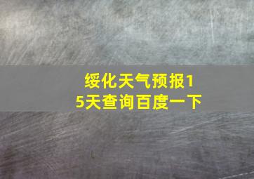 绥化天气预报15天查询百度一下