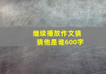 继续播放作文猜猜他是谁600字