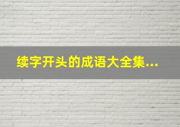 续字开头的成语大全集...