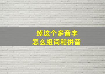 绰这个多音字怎么组词和拼音