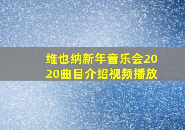 维也纳新年音乐会2020曲目介绍视频播放