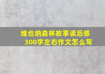 维也纳森林故事读后感300字左右作文怎么写