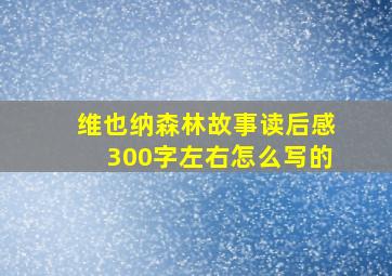 维也纳森林故事读后感300字左右怎么写的