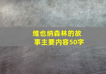 维也纳森林的故事主要内容50字