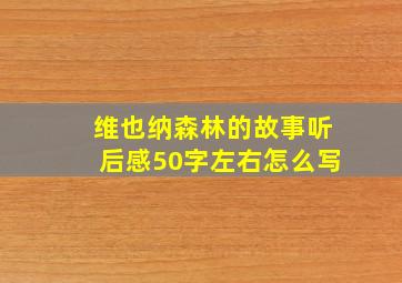 维也纳森林的故事听后感50字左右怎么写