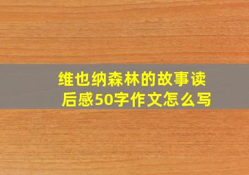 维也纳森林的故事读后感50字作文怎么写