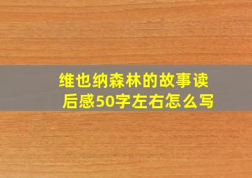 维也纳森林的故事读后感50字左右怎么写