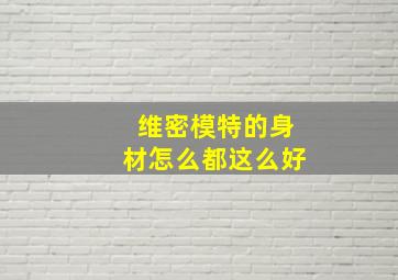 维密模特的身材怎么都这么好