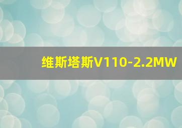 维斯塔斯V110-2.2MW