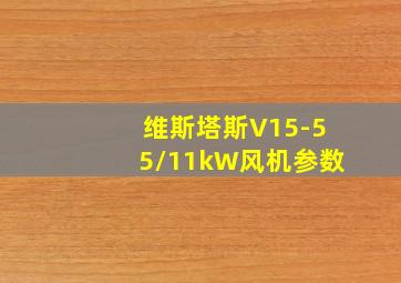 维斯塔斯V15-55/11kW风机参数