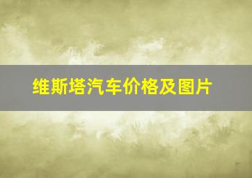 维斯塔汽车价格及图片