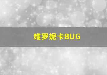 维罗妮卡BUG