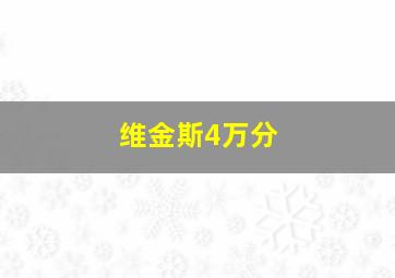 维金斯4万分