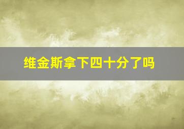 维金斯拿下四十分了吗