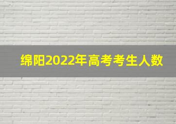 绵阳2022年高考考生人数