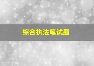 综合执法笔试题