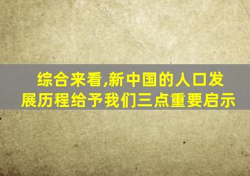 综合来看,新中国的人口发展历程给予我们三点重要启示