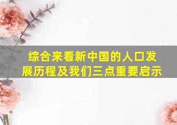 综合来看新中国的人口发展历程及我们三点重要启示