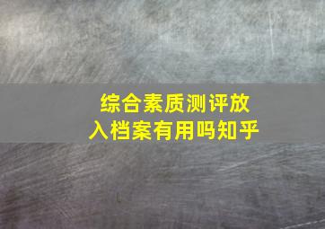 综合素质测评放入档案有用吗知乎