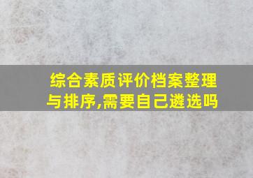 综合素质评价档案整理与排序,需要自己遴选吗