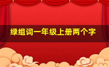 绿组词一年级上册两个字