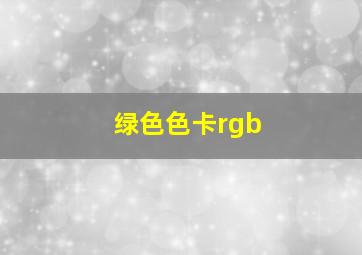 绿色色卡rgb