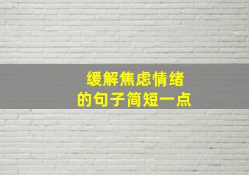 缓解焦虑情绪的句子简短一点