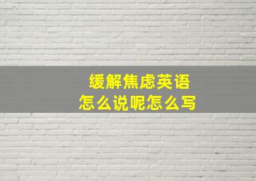 缓解焦虑英语怎么说呢怎么写