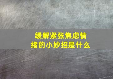 缓解紧张焦虑情绪的小妙招是什么