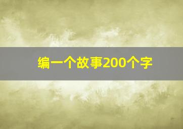 编一个故事200个字