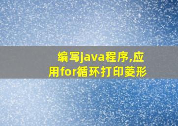 编写java程序,应用for循环打印菱形