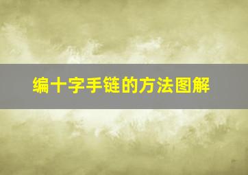 编十字手链的方法图解