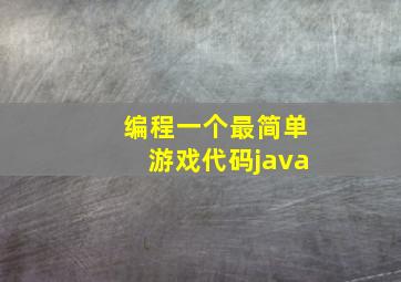 编程一个最简单游戏代码java