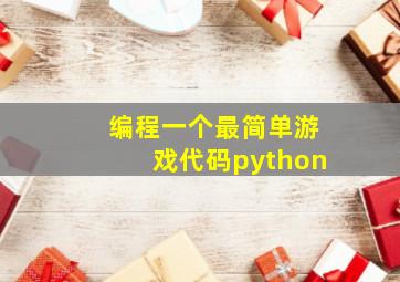 编程一个最简单游戏代码python