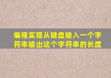 编程实现从键盘输入一个字符串输出这个字符串的长度