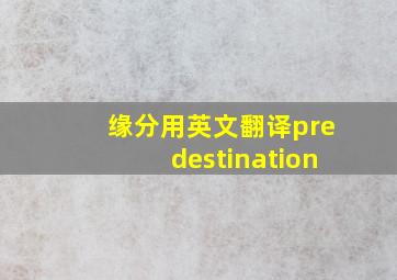 缘分用英文翻译predestination