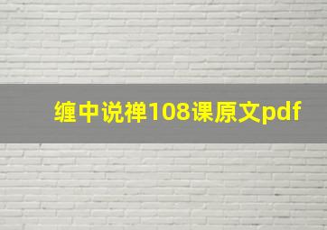 缠中说禅108课原文pdf