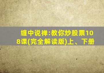 缠中说禅:教你炒股票108课(完全解读版)上、下册