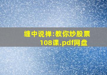 缠中说禅:教你炒股票108课.pdf网盘