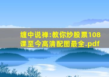 缠中说禅:教你炒股票108课至今高清配图最全.pdf