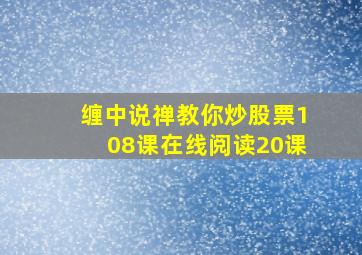 缠中说禅教你炒股票108课在线阅读20课