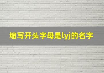 缩写开头字母是lyj的名字