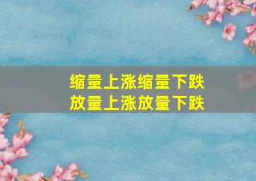 缩量上涨缩量下跌放量上涨放量下跌