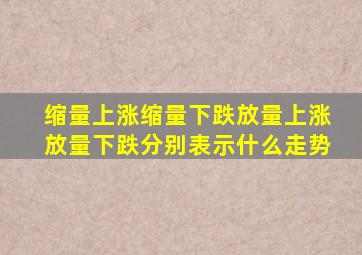 缩量上涨缩量下跌放量上涨放量下跌分别表示什么走势